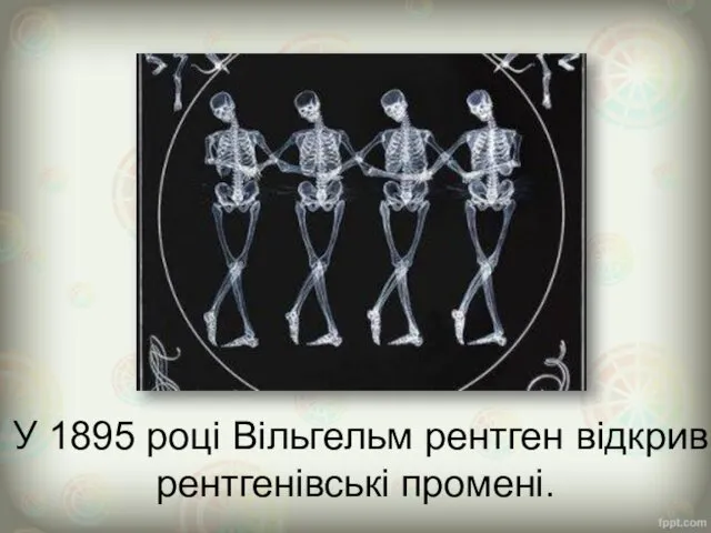 У 1895 році Вільгельм рентген відкрив рентгенівські промені.