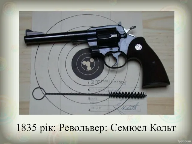 1835 рік: Револьвер: Семюел Кольт