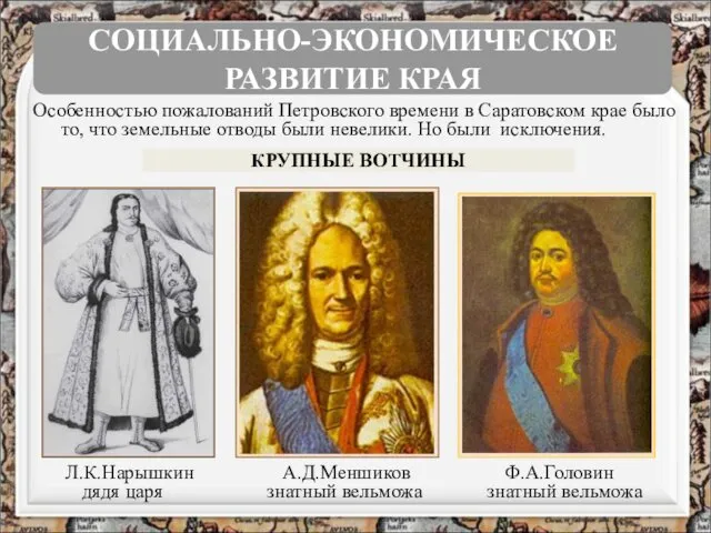 Особенностью пожалований Петровского времени в Саратовском крае было то, что земельные