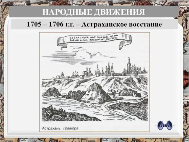 НАРОДНЫЕ ДВИЖЕНИЯ 1705 – 1706 г.г. – Астраханское восстание