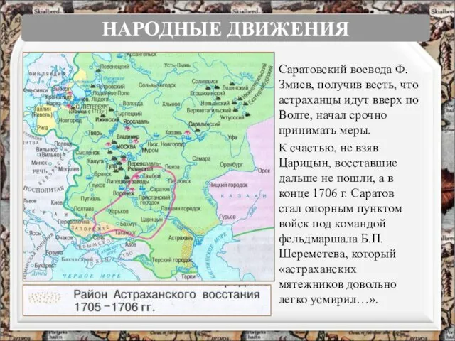 Саратовский воевода Ф.Змиев, получив весть, что астраханцы идут вверх по Волге,