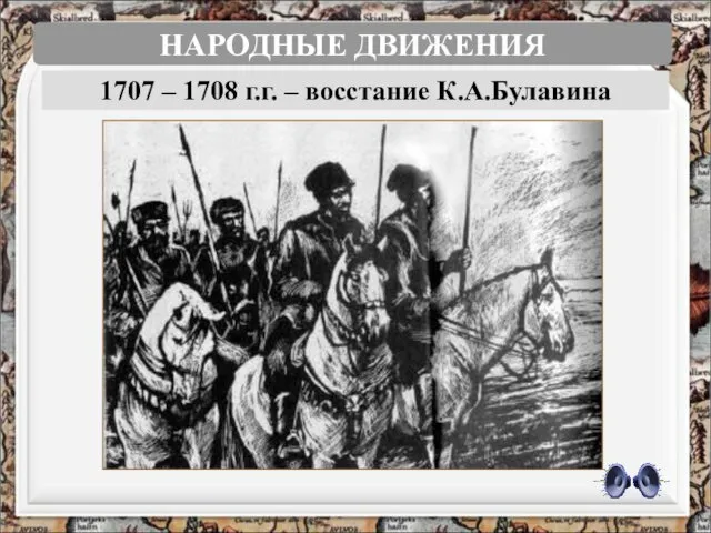 1707 – 1708 г.г. – восстание К.А.Булавина НАРОДНЫЕ ДВИЖЕНИЯ