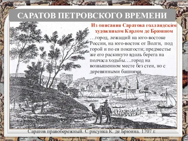 Саратов правобережный. С рисунка К. де Брюина. 1707 г. Из описания