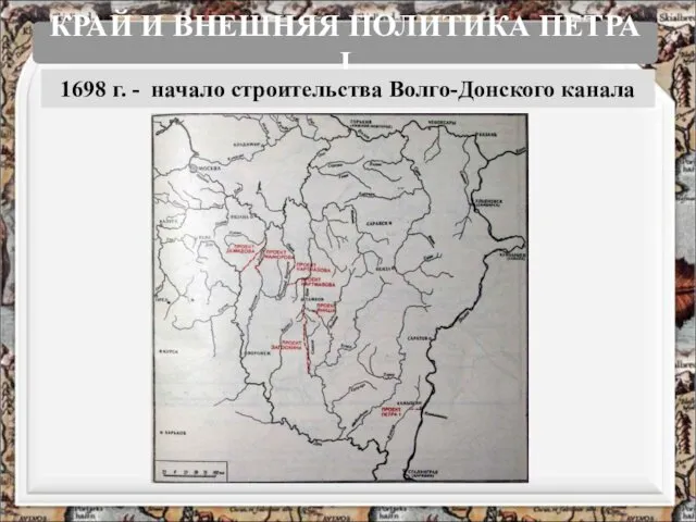 КРАЙ И ВНЕШНЯЯ ПОЛИТИКА ПЕТРА I 1698 г. - начало строительства Волго-Донского канала