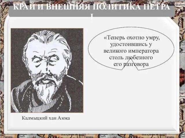 Калмыцкий хан Аюка КРАЙ И ВНЕШНЯЯ ПОЛИТИКА ПЕТРА I «Теперь охотно