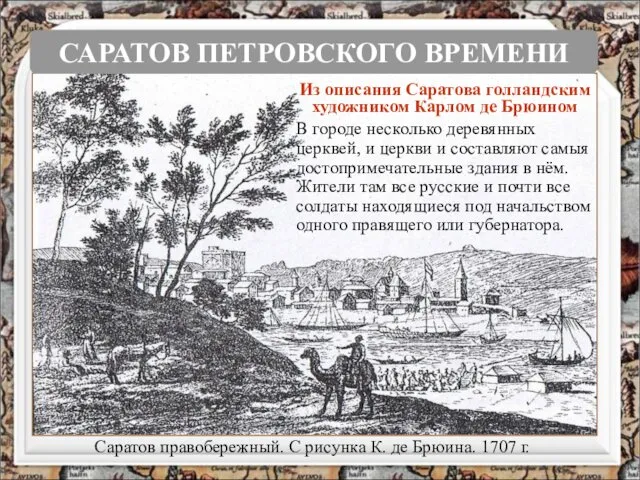 Саратов правобережный. С рисунка К. де Брюина. 1707 г. Из описания