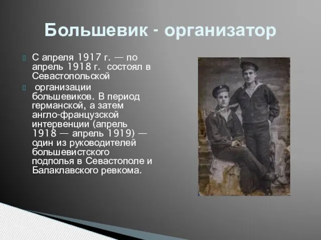 С апреля 1917 г. — по апрель 1918 г. состоял в