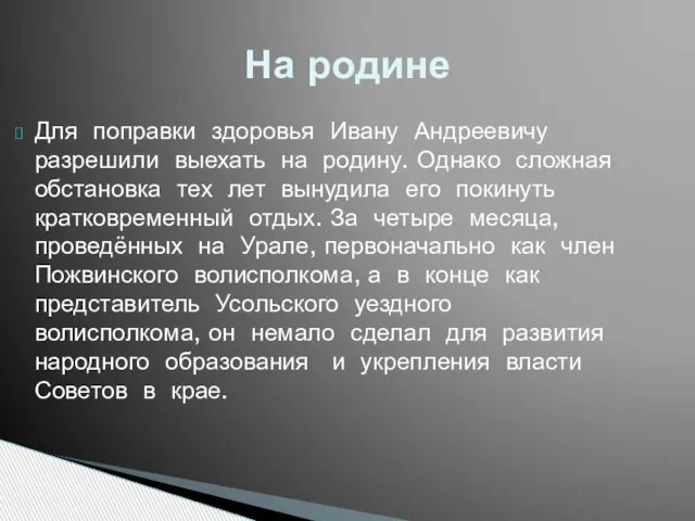 На родине Для поправки здоровья Ивану Андреевичу разрешили выехать на родину.