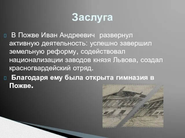 Заслуга В Пожве Иван Андреевич развернул активную деятельность: успешно завершил земельную