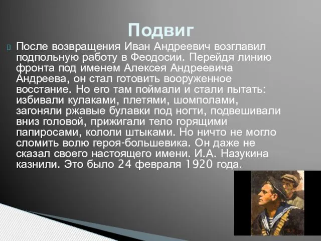 Подвиг После возвращения Иван Андреевич возглавил подпольную работу в Феодосии. Перейдя