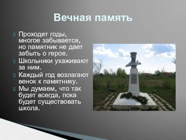 Вечная память Проходят годы, многое забывается, но памятник не дает забыть