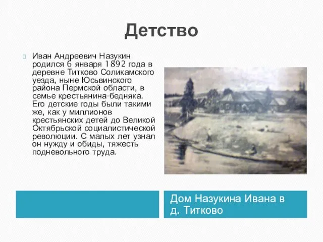 Детство Дом Назукина Ивана в д. Титково Иван Андреевич Назукин родился