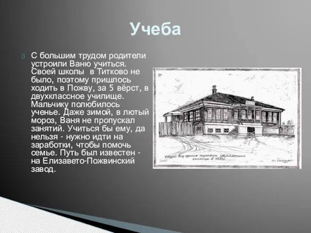 С большим трудом родители устроили Ваню учиться. Своей школы в Титково