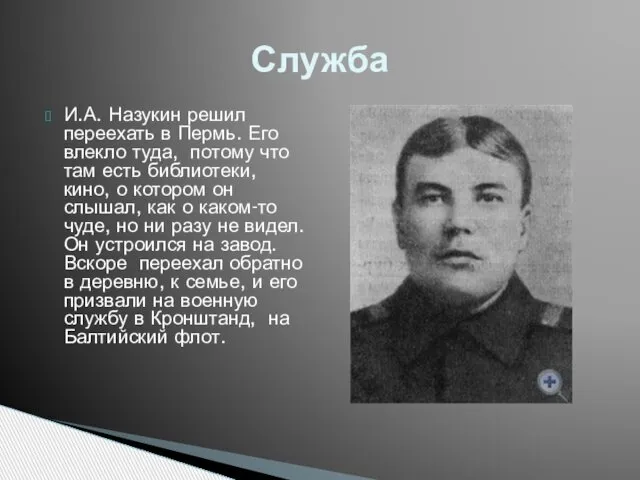 И.А. Назукин решил переехать в Пермь. Его влекло туда, потому что