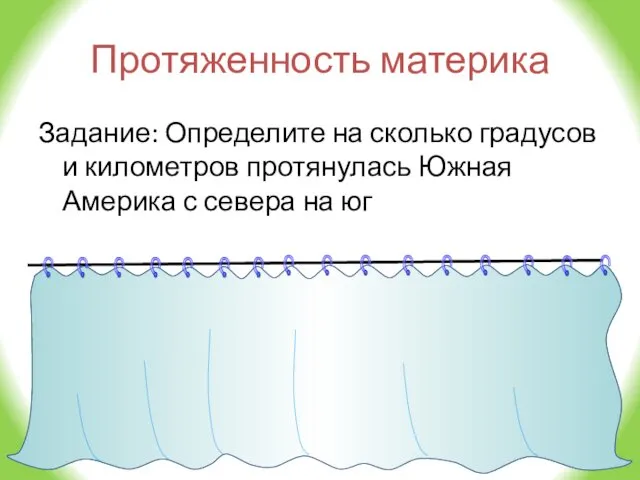 Протяженность материка Задание: Определите на сколько градусов и километров протянулась Южная