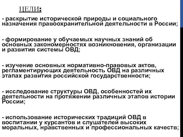 ЦЕЛИ: - раскрытие исторической природы и социального назначения правоохранительной деятельности в