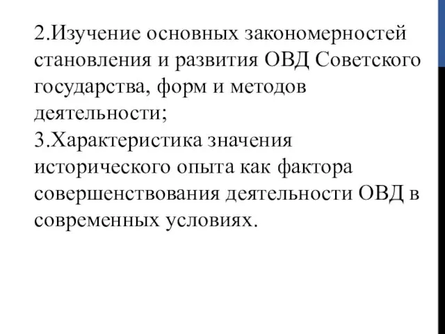 2.Изучение основных закономерностей становления и развития ОВД Советского государства, форм и