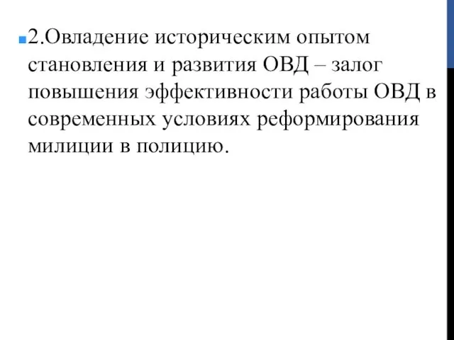 2.Овладение историческим опытом становления и развития ОВД – залог повышения эффективности