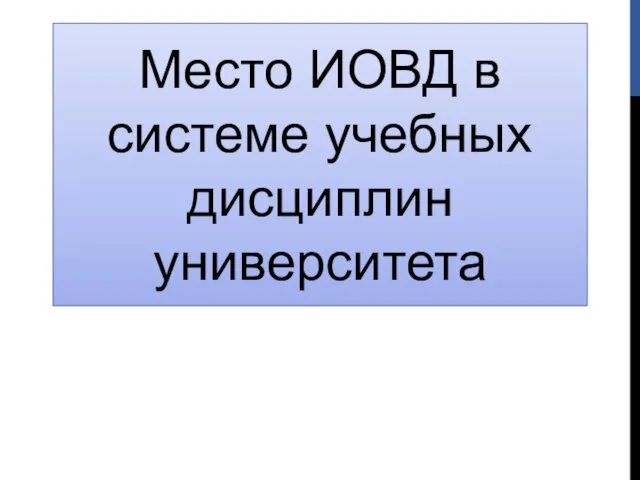 Место ИОВД в системе учебных дисциплин университета