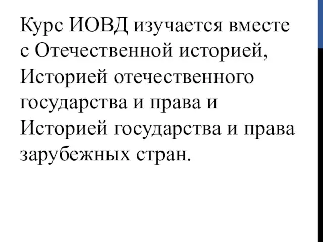 Курс ИОВД изучается вместе с Отечественной историей, Историей отечественного государства и