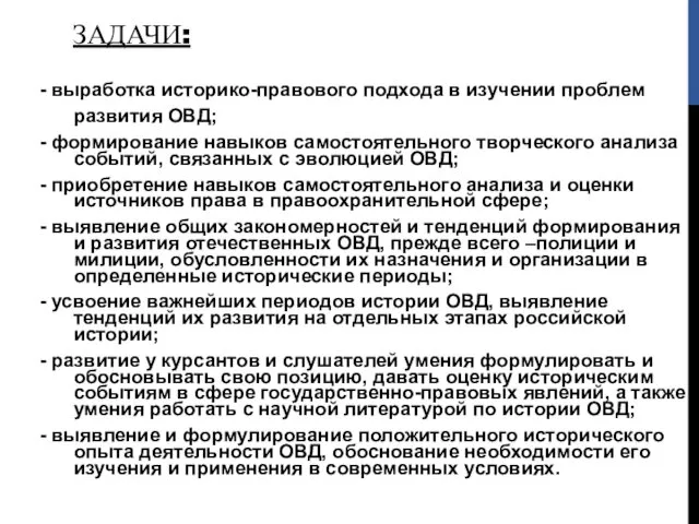 ЗАДАЧИ: - выработка историко-правового подхода в изучении проблем развития ОВД; -