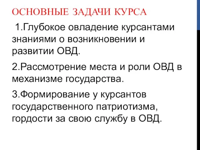 ОСНОВНЫЕ ЗАДАЧИ КУРСА 1.Глубокое овладение курсантами знаниями о возникновении и развитии