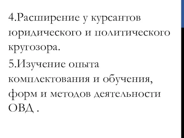 4.Расширение у курсантов юридического и политического кругозора. 5.Изучение опыта комплектования и