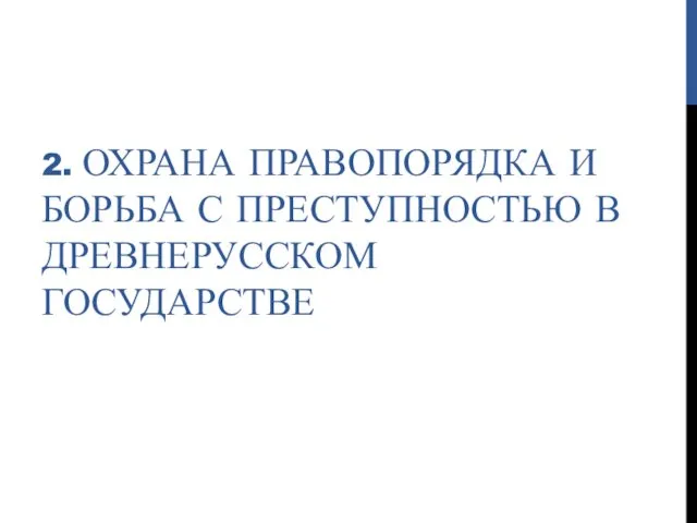 2. ОХРАНА ПРАВОПОРЯДКА И БОРЬБА С ПРЕСТУПНОСТЬЮ В ДРЕВНЕРУССКОМ ГОСУДАРСТВЕ