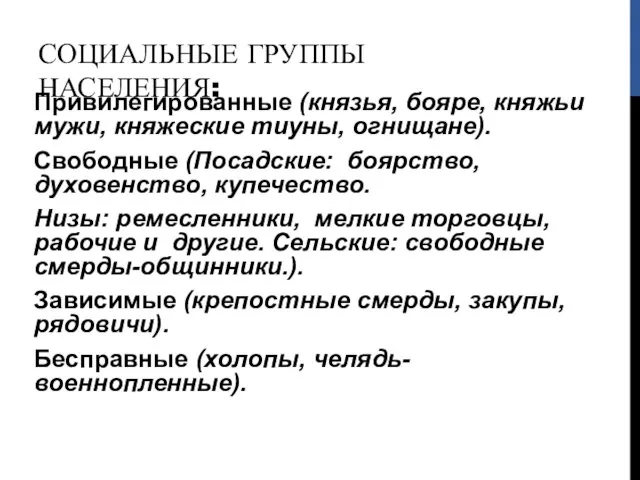 СОЦИАЛЬНЫЕ ГРУППЫ НАСЕЛЕНИЯ: Привилегированные (князья, бояре, княжьи мужи, княжеские тиуны, огнищане).