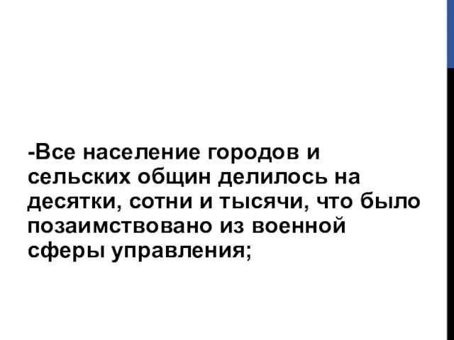 -Все население городов и сельских общин делилось на десятки, сотни и