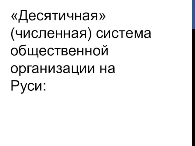 «Десятичная» (численная) система общественной организации на Руси: