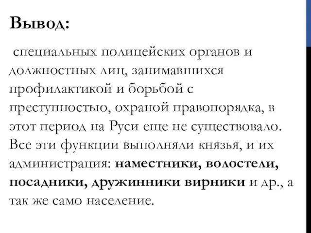 Вывод: специальных полицейских органов и должностных лиц, занимавшихся профилактикой и борьбой