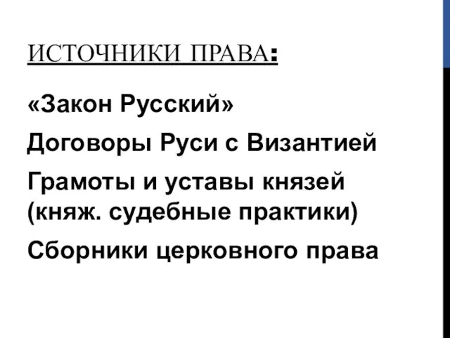 ИСТОЧНИКИ ПРАВА: «Закон Русский» Договоры Руси с Византией Грамоты и уставы