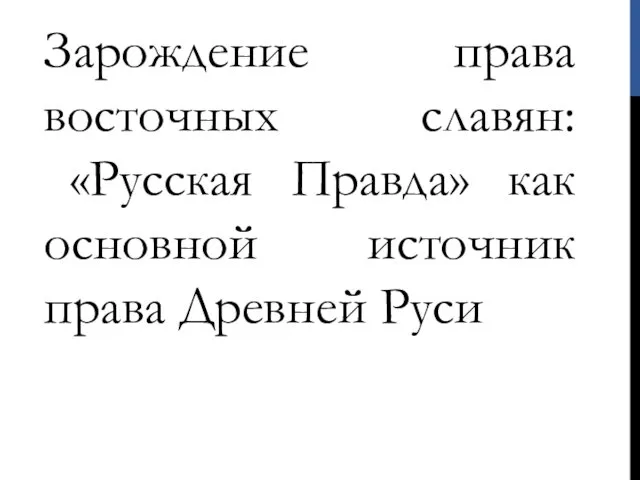 Зарождение права восточных славян: «Русская Правда» как основной источник права Древней Руси