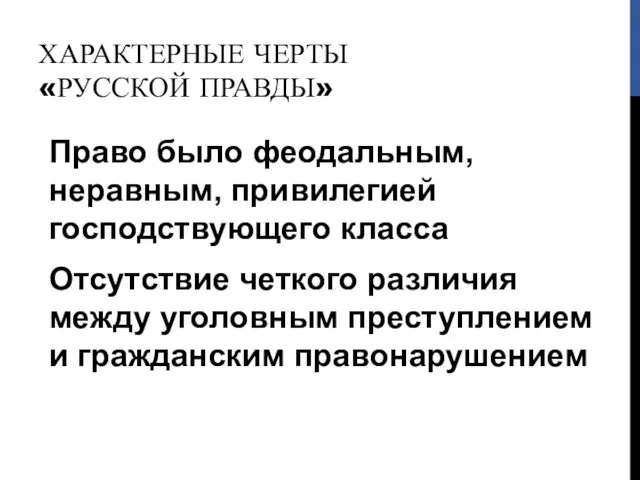 ХАРАКТЕРНЫЕ ЧЕРТЫ «РУССКОЙ ПРАВДЫ» Право было феодальным, неравным, привилегией господствующего класса