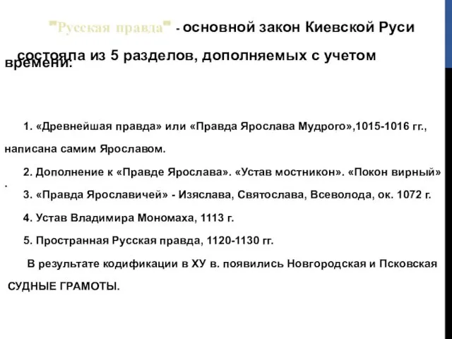 "Русская правда" - основной закон Киевской Руси состояла из 5 разделов,