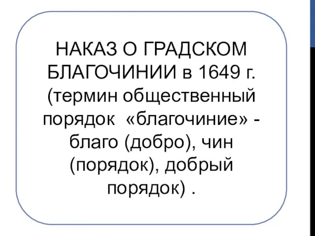 НАКАЗ О ГРАДСКОМ БЛАГОЧИНИИ в 1649 г. (термин общественный порядок «благочиние»