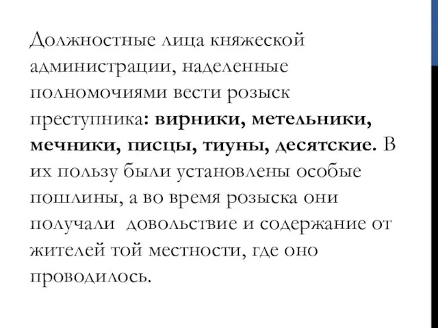 Должностные лица княжеской администрации, наделенные полномочиями вести розыск преступника: вирники, метельники,