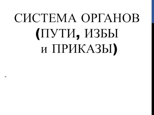 СИСТЕМА ОРГАНОВ (ПУТИ, ИЗБЫ и ПРИКАЗЫ) -