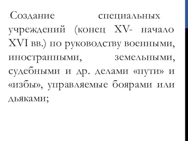 -Создание специальных учреждений (конец ХV- начало ХVI вв.) по руководству военными,