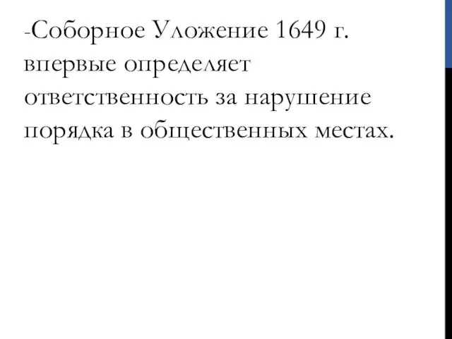 -Соборное Уложение 1649 г. впервые определяет ответственность за нарушение порядка в общественных местах.