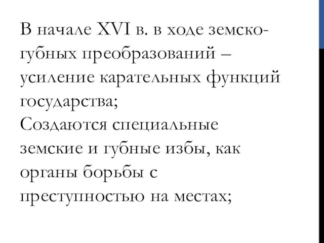 В начале ХVI в. в ходе земско-губных преобразований – усиление карательных