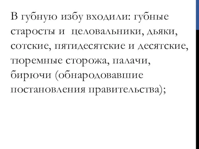 В губную избу входили: губные старосты и целовальники, дьяки, сотские, пятидесятские