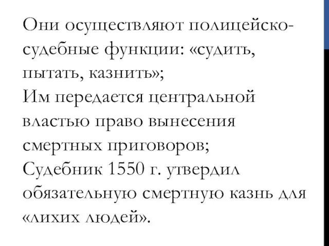 Они осуществляют полицейско-судебные функции: «судить, пытать, казнить»; Им передается центральной властью