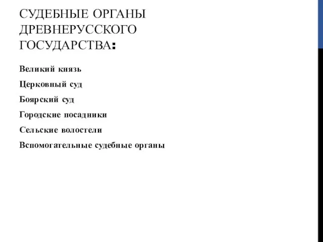 СУДЕБНЫЕ ОРГАНЫ ДРЕВНЕРУССКОГО ГОСУДАРСТВА: Великий князь Церковный суд Боярский суд Городские