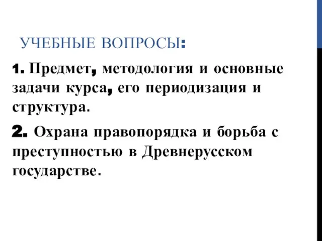 УЧЕБНЫЕ ВОПРОСЫ: 1. Предмет, методология и основные задачи курса, его периодизация