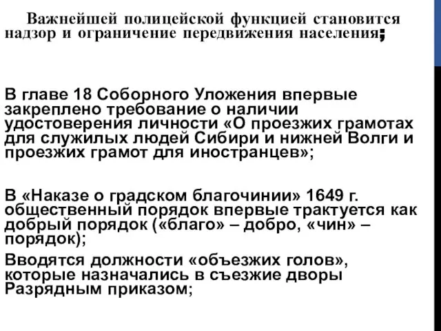 Важнейшей полицейской функцией становится надзор и ограничение передвижения населения; В главе