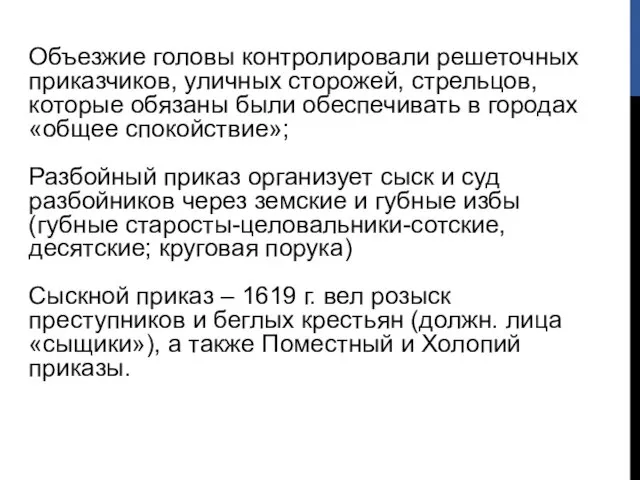 Объезжие головы контролировали решеточных приказчиков, уличных сторожей, стрельцов, которые обязаны были