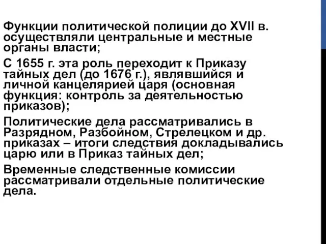 Функции политической полиции до ХVII в. осуществляли центральные и местные органы