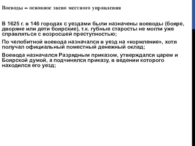 Воеводы – основное звено местного управления В 1625 г. в 146